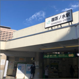 JR 御茶ノ水駅 御茶ノ水橋口