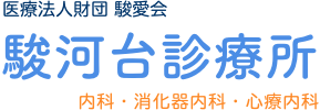 医療法人財団 駿愛会 駿河台診療所（内科・消化器内科・心療内科）