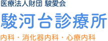 医療法人財団 駿愛会 駿河台診療所（内科・消化器内科・心療内科）