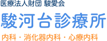 医療法人財団 駿愛会 駿河台診療所 内科・消化器内科・心療内科