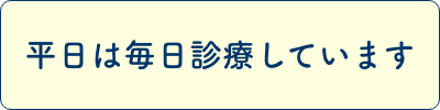 平日は毎日診療しています