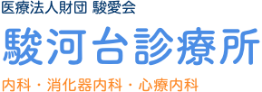 医療法人財団駿愛会 駿河台診療所 内科・消化器内科・心療内科