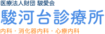 医療法人財団駿愛会 駿河台診療所 内科・消化器内科・心療内科