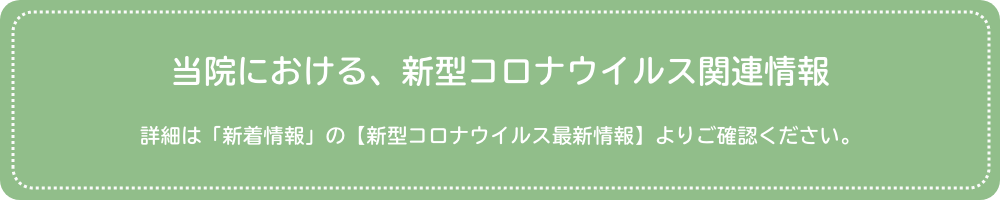 当院における、新型コロナウイルス関連情報へ