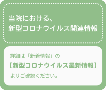 当院における、新型コロナウイルス関連情報へ